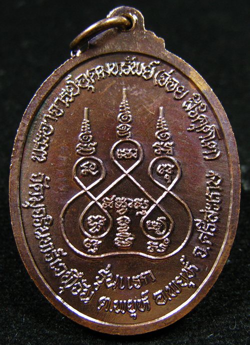 เหรียญรุ่นแรก พระอาจารย์อุดมทรัพย์ (จ่อย สิริคุตโต) วัดมุจรินทร์เวฬุวัน อ.พยุห์ จ.ศรีสะเกษ - 3