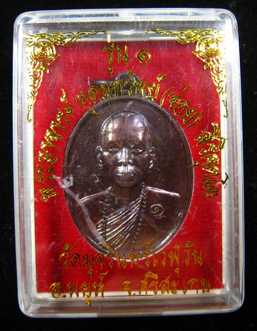 เหรียญรุ่นแรก พระอาจารย์อุดมทรัพย์ (จ่อย สิริคุตโต) วัดมุจรินทร์เวฬุวัน อ.พยุห์ จ.ศรีสะเกษ - 1
