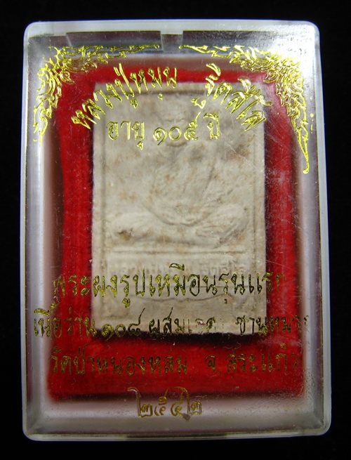 พระผงรูปเหมือนนั่งตั่งรุ่นแรก หลวงปู่หมุน ฐิตสีโล ปี 2542 (พร้อมกล่องเดิม) - 1