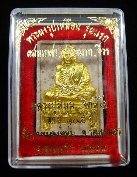 พระผงรูปเหมือนนั่งตั่งรุ่นแรก ปิดทองกรรมการ หลวงปู่หมุน ฐิตสีโล ปี 2542 (พร้อมกล่องเดิม) - 1