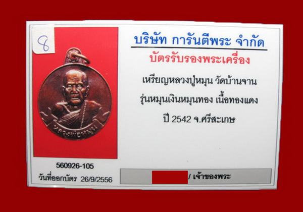 เหรียญหลวงปู่หมุน วัดบ้านจาน รุ่นหมุนเงินหมุนทอง 19 เม็ดหนา นิยม ผิวเดิมๆ ปี 2542 (พร้อมบัตรพระแท้) - 3