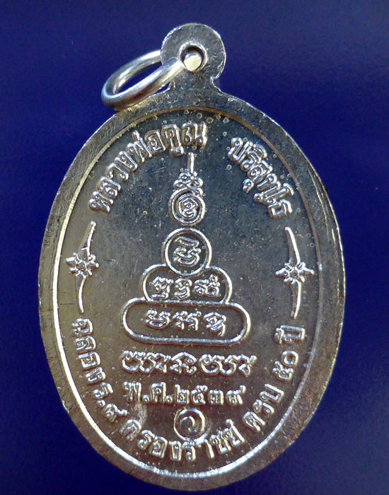 เหรียญเพื่อชีวิต เนื้อเงินลงยา หลวงพ่อคูณ ปริสุทโธ จ.นครราชสีมา - 2