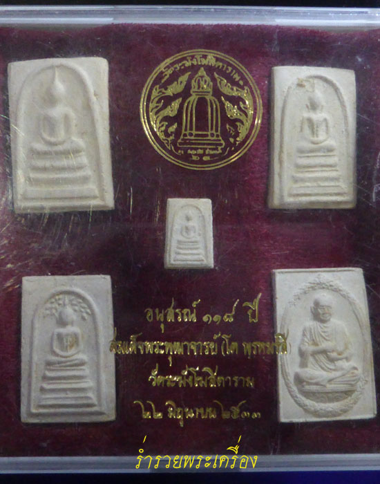สมเด็จพุฒาจารย์โต (อนุสรณ์ 118 ปี) วัดระฆังฯ ครบชุด ปี 33 - 1