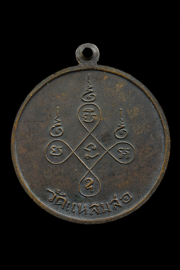 เหรียญหลวงพ่อแดง วัดแหลมสอ รุ่นแรก บล็อคนิยม ปี๒๕๑๓ เนื้อทองแดงรมดำ - 2