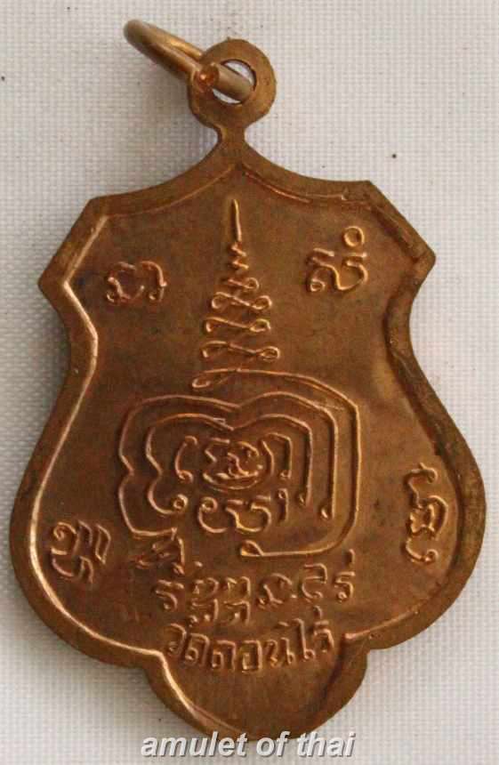 เหรียญมหาลาภ เนื้อทองแดง หลวงพ่อมุ่ย วัดดอนไร่ จ.สุพรรณบุรี - 2