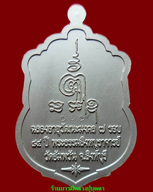 เหรียญเสมา7รอบ เนื้อเงินลงยา หลวงพ่อจรัญ วัดอัมพวัน สิงห์บุรี สภาพสวยๆพร้อมกล่องเดิม(โค๊ตหมายเลข708) - 2