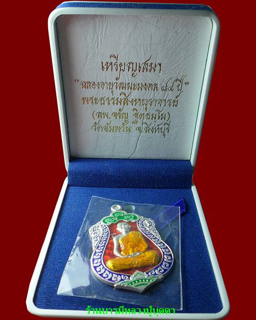 เหรียญเสมา7รอบ เนื้อเงินลงยา หลวงพ่อจรัญ วัดอัมพวัน สิงห์บุรี สภาพสวยๆพร้อมกล่องเดิม(โค๊ตหมายเลข708) - 3