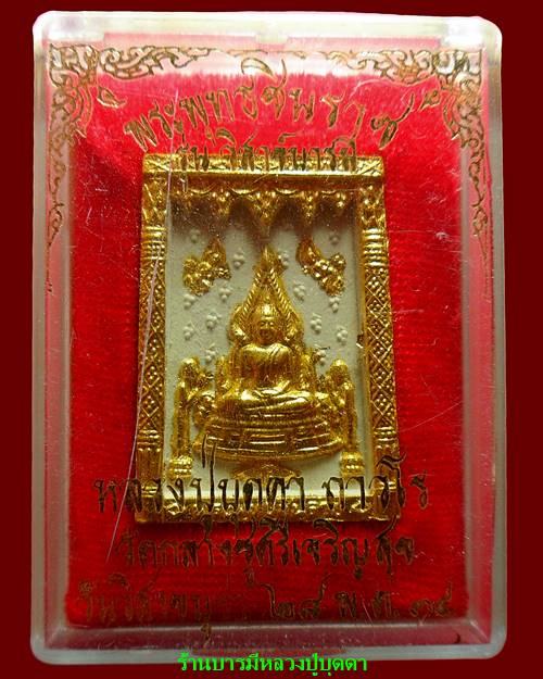 พระพุทธชินราชเนื้อผง รุ่นวิสาขบารมี ปี34 หลวงปู่บุดดาถาวโร วัดกลางชูศรีเจริญสุข สิงห์บุรี (นิยม)1 - 3