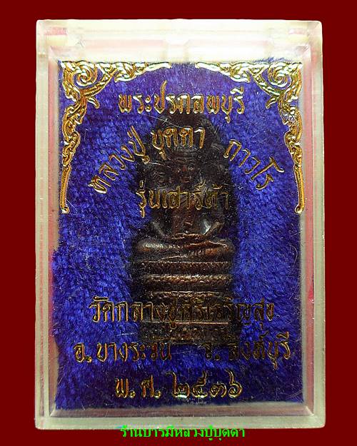 พระปรกลพบุรี พิมพ์ใหญ่ หลวงปู่บุดดา วัดกลางชูศรีเจริญสุข สิงห์บุรี  - 4