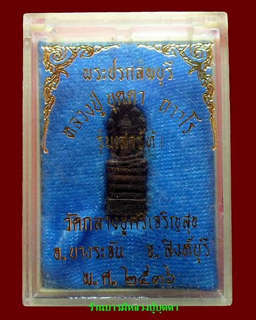พระปรกลพบุรี พิมพ์เล็ก หลวงปู่บุดดา วัดกลางชูศรีเจริญสุข สิงห์บุรี - 3