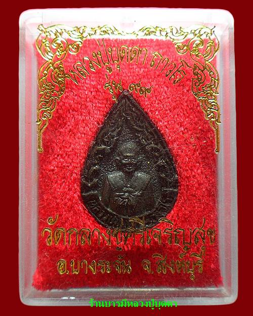 เหรียญรุ่น99ปี หลวงปู่บุดดา วัดกลางชูศรีเจริญสุข สิงห์บุรี สวยพร้อมกล่องเดิมๆ - 3