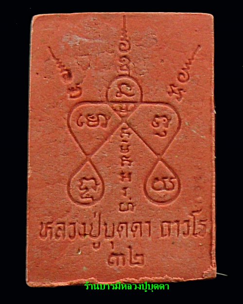 พระผงของขวัญหลวงปู่บุดดาพิมพ์ปากน้ำเนื้อผงสีแดง(เปลือกมังคุต)ปี 32 เนื้อนี้สร้างน้อยมีเกศาหลวงปู่/2 - 2
