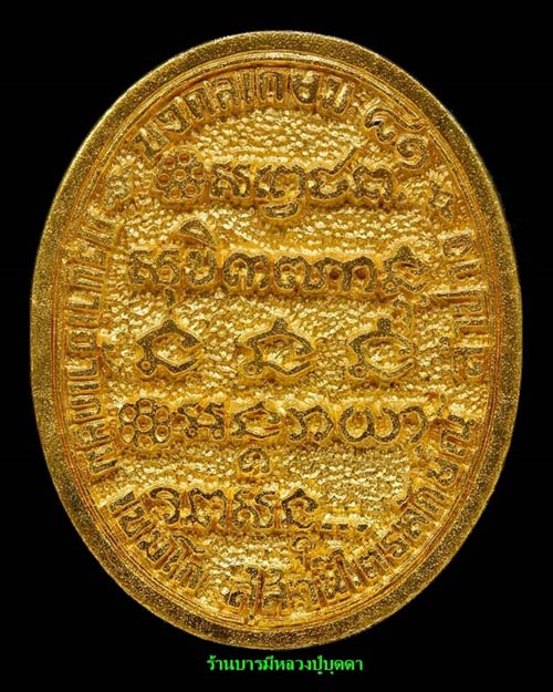 เหรียญ เนื้อทองคำ หลวงพ่อเกษม เขมโก รุ่นมงคลเกษม 81 ปี 2535 สวยหายาก - 2
