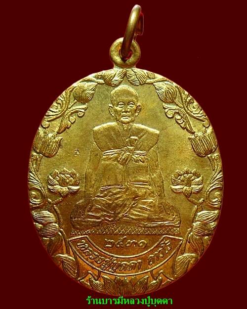 เหรียญบัวข้าง ปี31 นิยม หลวงปู่บุดดา ถาวโร วัดกลางชูศรีเจริญสุข สิงห์บุรี เนื้อฝาบาตรลองพิมพ์  - 1