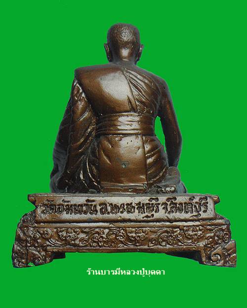 พระบูชาหลวงพ่อจรัญ วัดอัมพวันสิงห์บุรี หน้าตัก3นิ้ว ฐาน4นิ้ว สวยๆ - 2