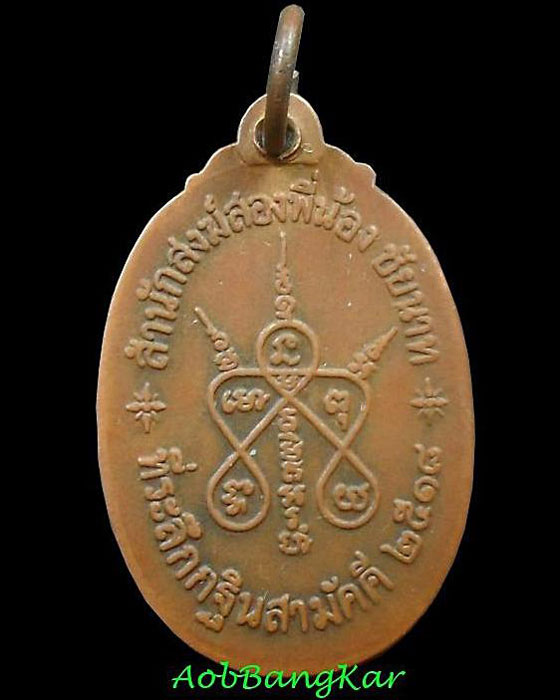 เหรียญรูปไข่ รุ่นแรก หลวงปู่บุดดา ถาวโร วัดกลางชูศรีเจริญสุข จ.สิงห์บุรี - 2