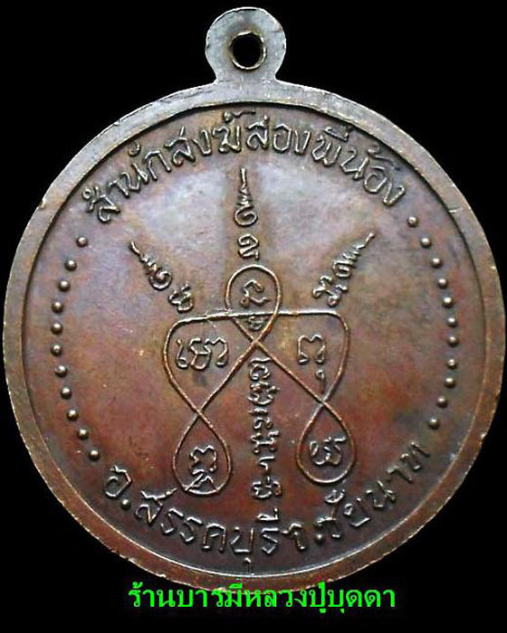 เหรียญรุ่นแรก หลวงปู่บุุดดา ถาวโร วัดกลางชูศรีเจริญสุข สิงห์บุรี บล็อกนิยม - 2