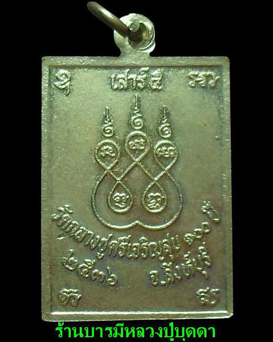 เหรียญเสาร์5 หนึ่งศตวรรษ หลวงปู่บุดดาถาวโร วัดกลางชูศรีเจริญสุข สิงห์บุรี ปี36 - 2