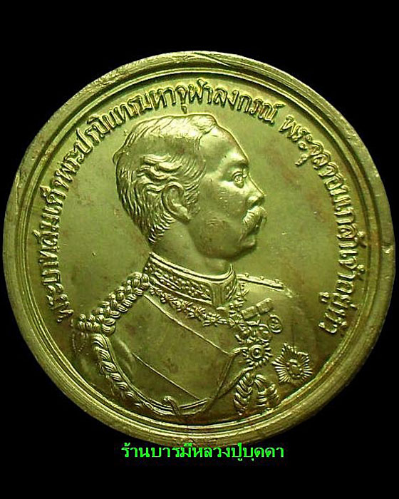 เหรียญร.5หลังยันต์ดวงมหาราช เนื้อทองเหลือง หลวงปู่บุดดา ถาวโร วัดกลางชูศรีเจริญสุข สิงห์บุรี - 1