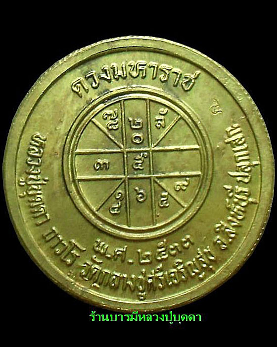 เหรียญร.5หลังยันต์ดวงมหาราช เนื้อทองเหลือง หลวงปู่บุดดา ถาวโร วัดกลางชูศรีเจริญสุข สิงห์บุรี - 2