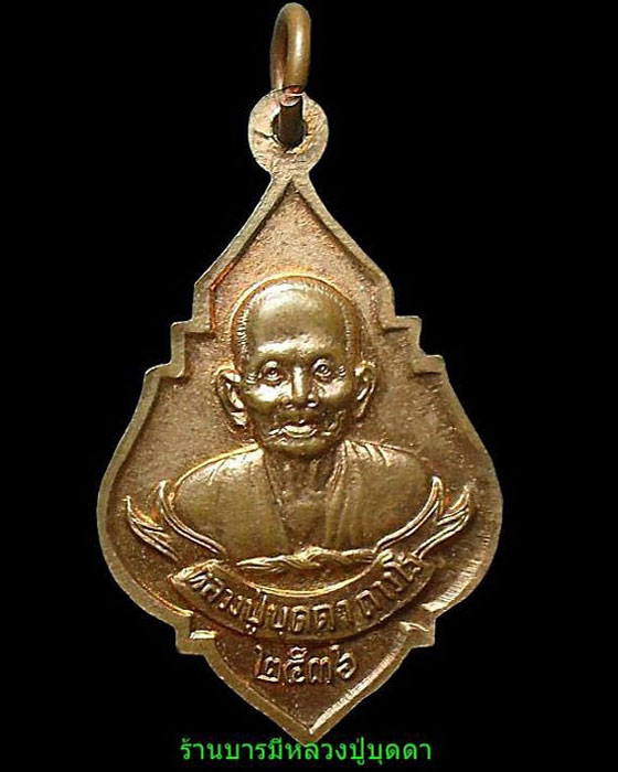 เหรียญพอดีหนึ่งศตวรรษ หลวงปู่บุดดา ถาวโร วัดกลางชูศรีเจริญสุข สิงห์บุรี ปี36 สภาพสวย - 2