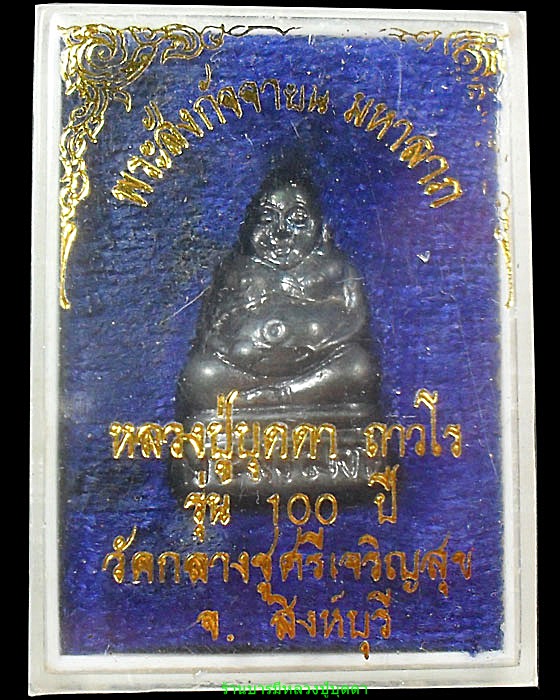 พระสังกัจจายน์มหาลาภ เนื้อเมฆพัตร 100ปี หลวงปู่บุดดา ถาวโร วัดกลางชูศรีเจริญสุข สิงห์บุรี - 3