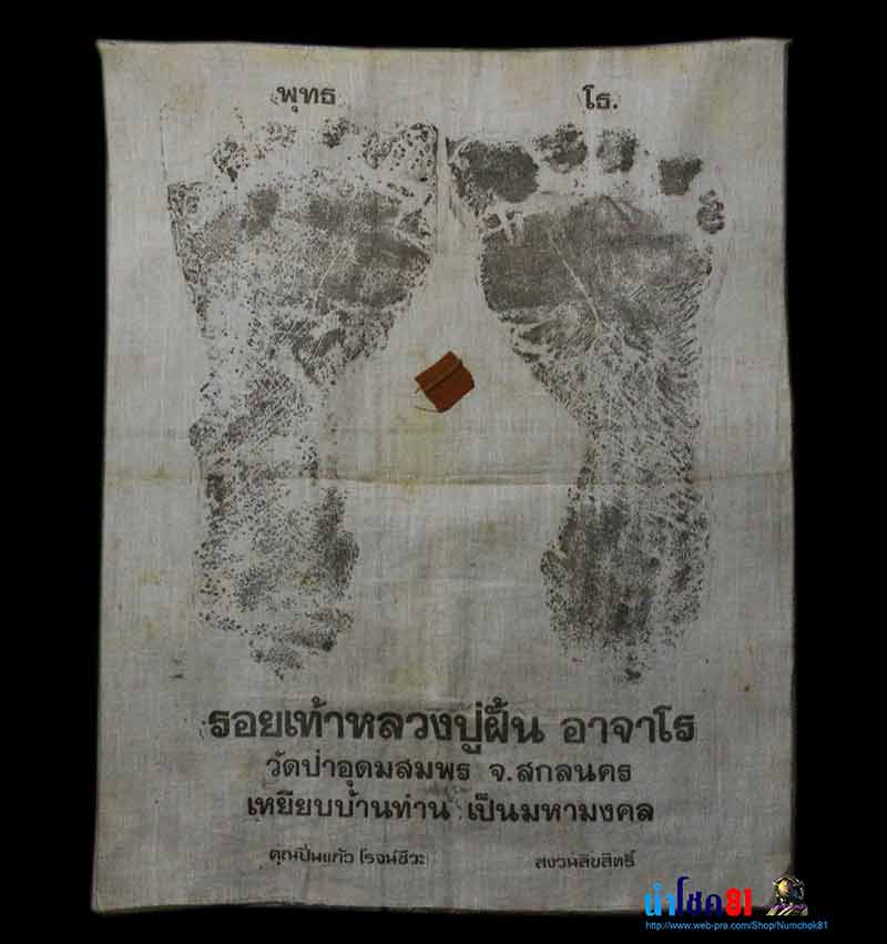 ผ้ายันต์รอยเท้าหลวงปู่ฝั้น หาสุดยาก - 1