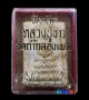 สมเด็จบางขุนพรหม อีสาน สมเด็จหมออวย สวยแชมป์