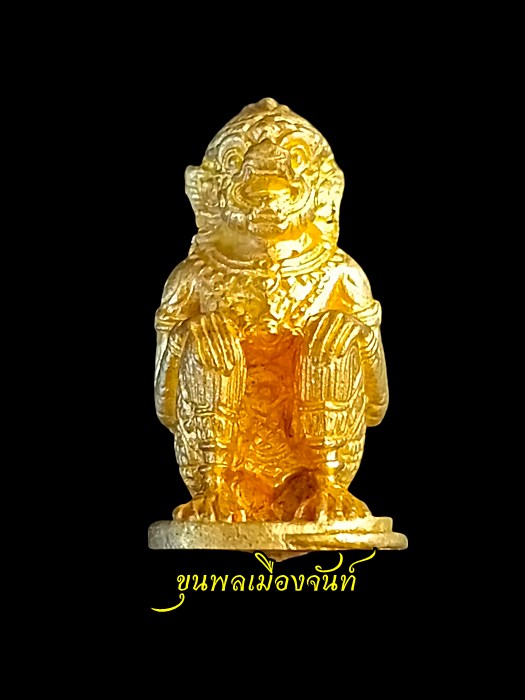 หนุมานอมตฤทธิ์ เนื้อทองทิพย์ ย้อนตำนานหลวงปู่ทิม 5 - 1