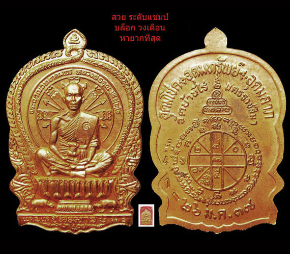เหรียญเสมา นั่งพานชนะมาร หลวงพ่อคูณ วัดบ้านไร่ ปี37 บล็อกวงเดือน หายากสุด ผิวเป่งประกาย ระดับแชมป์ - 4