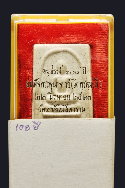108ปี บล็อกนิยมแตกลายงา ตรายางชัดๆ มาพร้อมกล่องเดิมๆ - 4