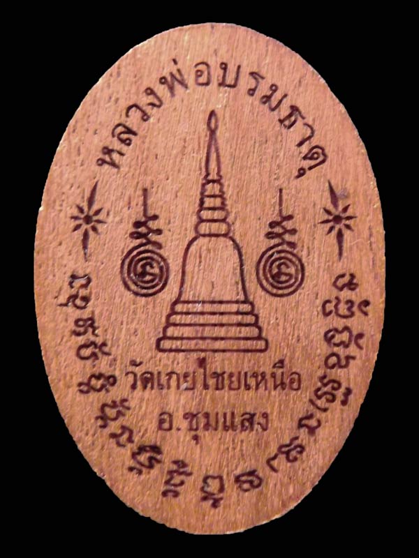 พระครูนิรภัยวิเทต หลวงพ่อทองอยู่ ปญฺญาวฑฺฒโน วัดเกยไชยเหนือ อ.ชุมแสง จ.นครสวรรค์(๒) - 2