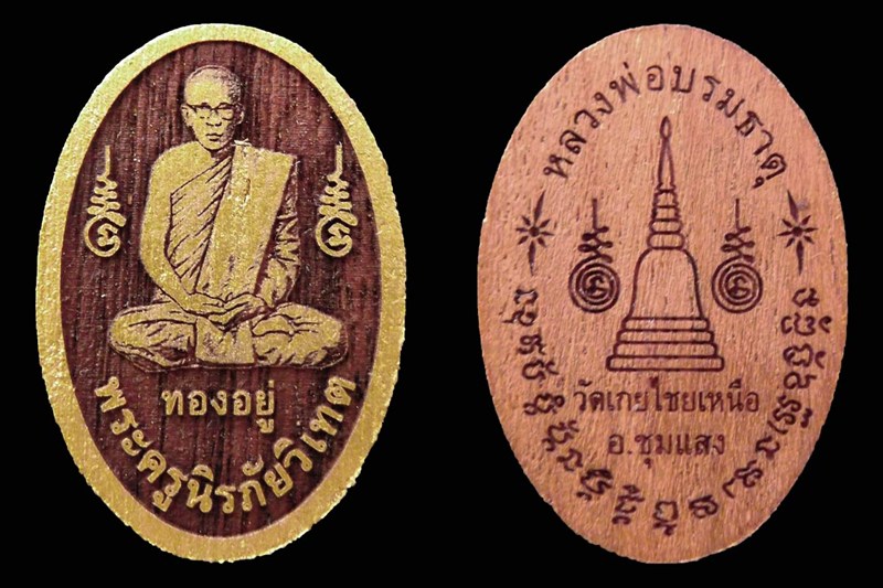 พระครูนิรภัยวิเทต หลวงพ่อทองอยู่ ปญฺญาวฑฺฒโน วัดเกยไชยเหนือ อ.ชุมแสง จ.นครสวรรค์(๒) - 3
