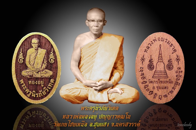 พระครูนิรภัยวิเทต หลวงพ่อทองอยู่ ปญฺญาวฑฺฒโน วัดเกยไชยเหนือ อ.ชุมแสง จ.นครสวรรค์(๒) - 4
