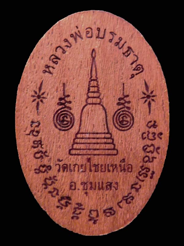 พระครูนิรภัยวิเทต หลวงพ่อทองอยู่ ปญฺญาวฑฺฒโน วัดเกยไชยเหนือ อ.ชุมแสง จ.นครสวรรค์(๓) - 2