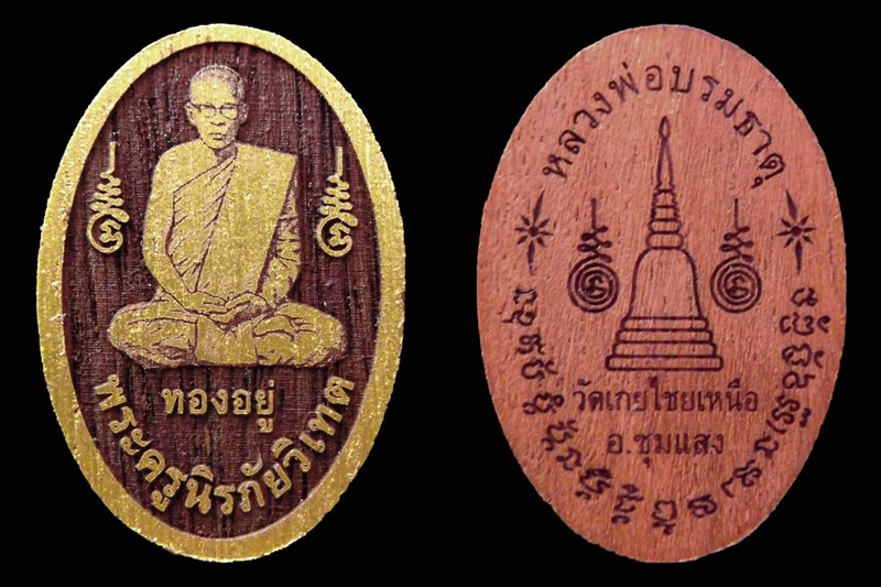 พระครูนิรภัยวิเทต หลวงพ่อทองอยู่ ปญฺญาวฑฺฒโน วัดเกยไชยเหนือ อ.ชุมแสง จ.นครสวรรค์(๓) - 4