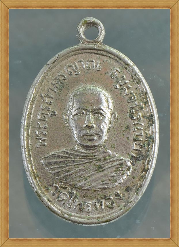 เหรียญ รุ่น 2  พระครูสาครญาณ (หลวงพ่อเบี้ย) วัดไทรทอง จ.เพชรบุรี พ.ศ. 2510 - 1