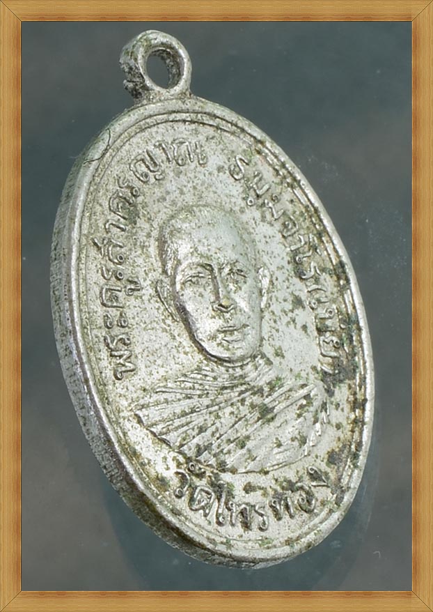 เหรียญ รุ่น 2  พระครูสาครญาณ (หลวงพ่อเบี้ย) วัดไทรทอง จ.เพชรบุรี พ.ศ. 2510 - 2