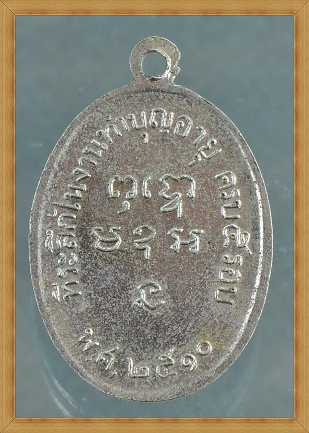เหรียญ รุ่น 2  พระครูสาครญาณ (หลวงพ่อเบี้ย) วัดไทรทอง จ.เพชรบุรี พ.ศ. 2510 - 3