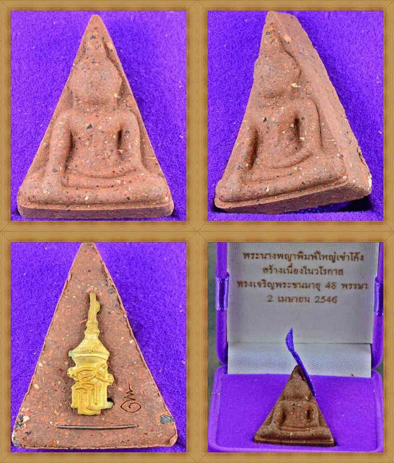 พระนางพญา สธ. ฝังตะกรุดเงิน เนื้อว่าน 108 ปี 46 พิมพ์ใหญ่เข่าโค้ง พระชนมายุ 48 พรรษา สมเด็จพระเทพฯ - 3