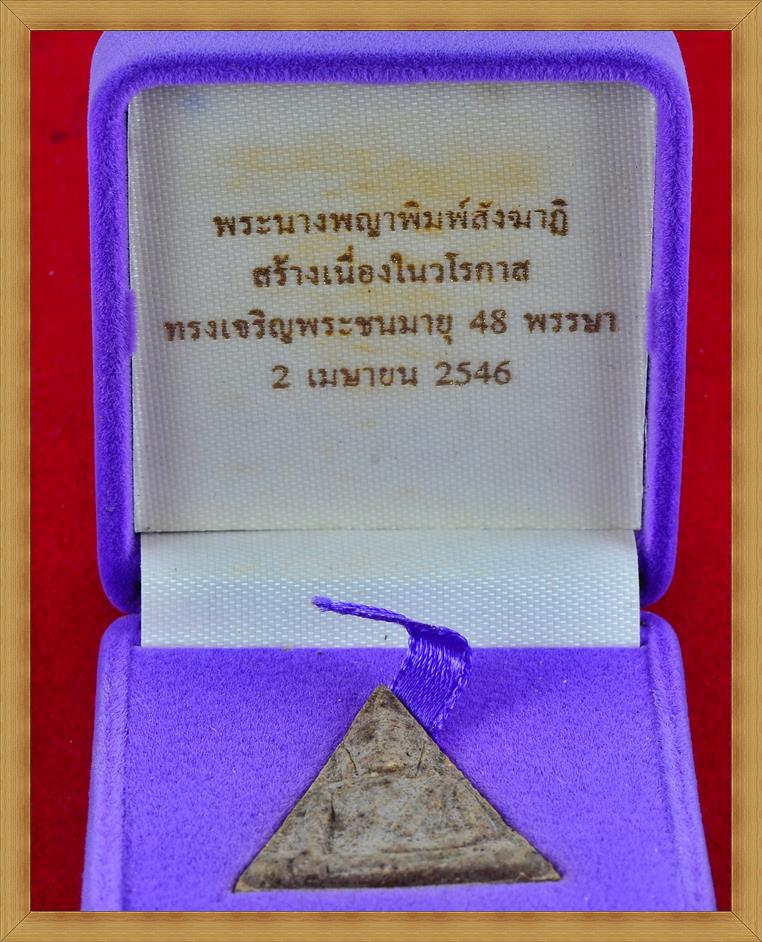 พระนางพญา สธ.ฝังตะกรุดเงิน เนื้อว่าน 108 ปี 46 พิมพ์ใหญ่สังฆาฏิ พระชนมายุ 48 พรรษา สมเด็จพระเทพ ฯ - 3