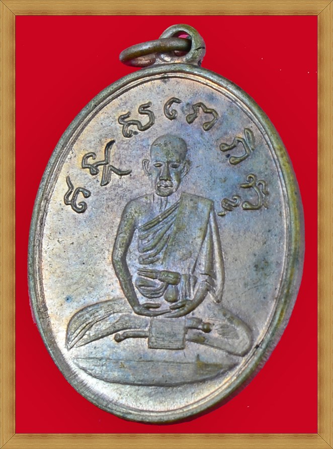 เหรียญหลวงปู่ไข่ วัดเชิงเลน (วัดบพิตรพิมุข) ปี15 เนื้อทองแดง "บล็อกนิยมอุขีด" - 1