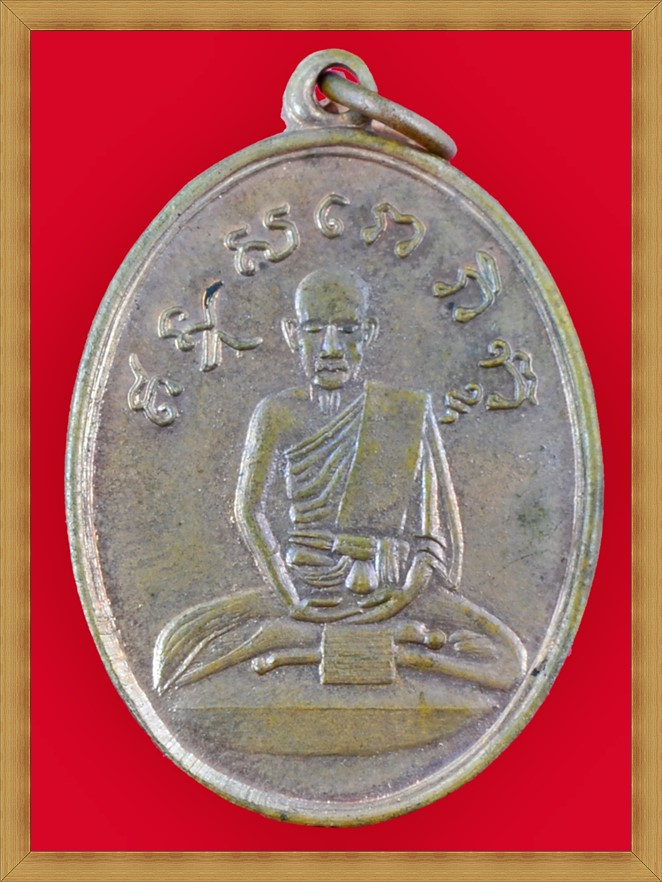 เหรียญหลวงปู่ไข่ วัดเชิงเลน (วัดบพิตรพิมุข) ปี15 เนื้อทองแดง "บล็อกนิยมอุขีด" - 2
