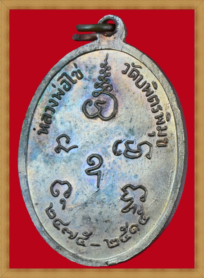 เหรียญหลวงปู่ไข่ วัดเชิงเลน (วัดบพิตรพิมุข) ปี15 เนื้อทองแดง "บล็อกนิยมอุขีด" - 4