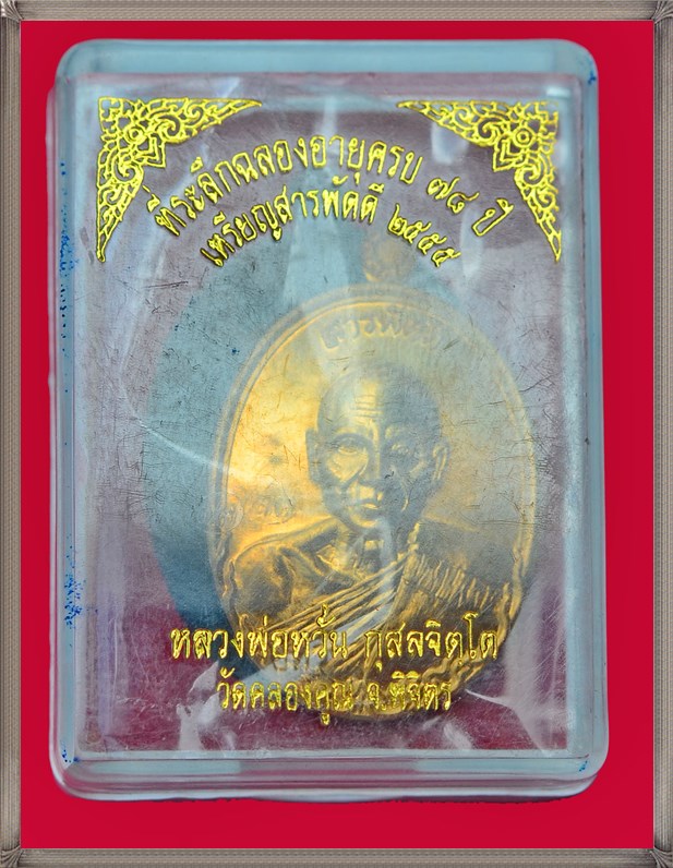 เหรียญ รุ่นสารพัดดี หลวงพ่อหวั่น กุสลจิตโต วัดคลองคูณ จ.พิจิตร - 3