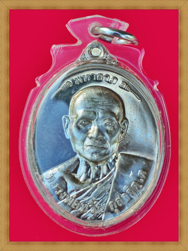 เหรียญมหาลาภ หลังมหาอุตม์ หลวงพ่อหวั่น กุสลจิตฺโต - 2