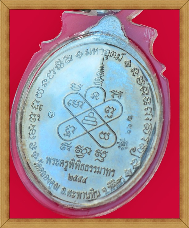 เหรียญมหาลาภ หลังมหาอุตม์ หลวงพ่อหวั่น กุสลจิตฺโต - 3