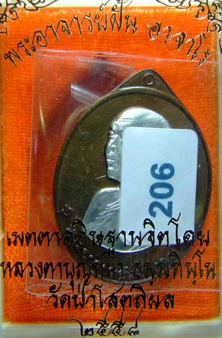 เหรียญพระอาจารย์ฝั้น อาจาโร(ย้อนยุค)"รุ่นแรก"เนื้อชนวนหน้ากากเงิน"บล็อกทองคำ" No.๒๐๖ - 4