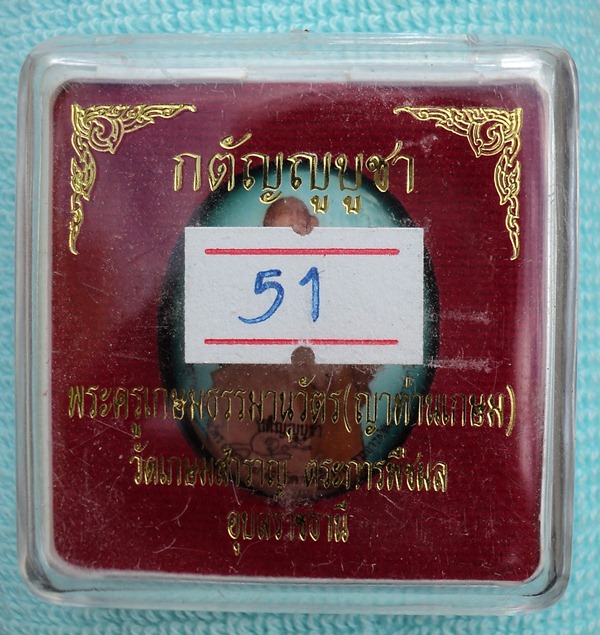ล็อกเก็ตรุ่นกตัญูบูชา ฉากเขียวไข่กา ญาท่านเกษมธรรมานุวัตร อ.ตระการฯ จ.อุบลฯ - 3