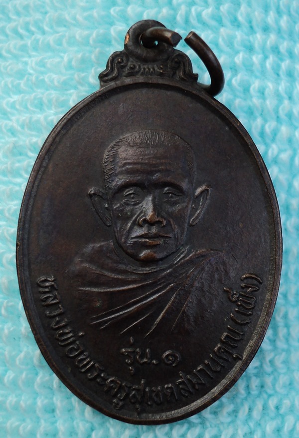 เหรียญหลวงพ่อพระครูสุเขตสมานคุณ(เพ็ง)วัดนาดี จ.อุบลฯ - 1